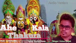 Ahe Kala thakura… || Beautiful Jagannath Bhajan|| Subas Nayak|| Amit Tripathy || Sasmal Manas||