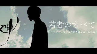 若者のすべて / フジファブリック (cover) - WEAKEND WALKER