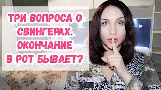 Свинг. 3 вопроса. ч. 3. Непруха а теме. Окончание в рот. Кто чаще соскакивает с темы?