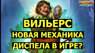 ВИЛЬЕРС ИМБОВЫЕ ПАРАЗИТЫ В ДЕЙСТВИИ! СТОИТ ЛИ ЕГО КАЧАТЬ? Empires Puzzles / Villiers Мушкетёры Muske