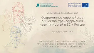 Современное европейское общество: трансформация идентичностей в ЕС и России