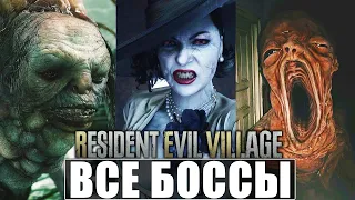 ВСЕ БОССЫ RESIDENT EVIL 8 Village ➤ Концовка Игры, Сцена После Титров ➤ Финал Resident Evil 8