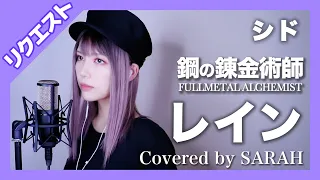 【鋼の錬金術師 FULLMETAL ALCHEMIST】シド - レイン - (SARAH cover) / Fullmetal Alchemist Brotherhood【リクエスト】