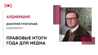 🔴#АудиенцияLive Правовые итоги года для медиа