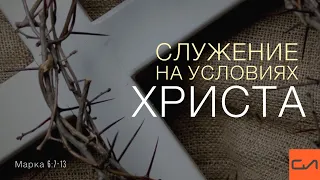 Марка 6:7-13. Служение на условиях Христа (Часть 2) | Андрей Вовк | Слово Истины