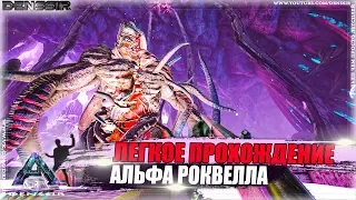 ЛЕГКОЕ ПРОХОЖДЕНИЕ АЛЬФА РОКВЕЛЛА В АРК | Ark Survival Evolved | Интересные и Смешные Моменты