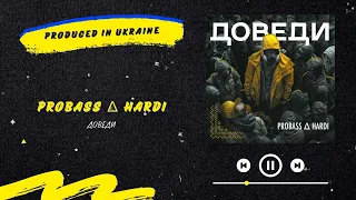 PROBASS ∆ HARDI - Доведи | Нова українська музика 2024
