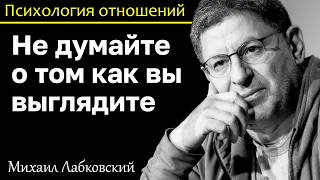 МИХАИЛ ЛАБКОВСКИЙ - Не думайте о том как вы выглядите в момент встречи думайте что говорить