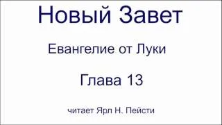 03. Евангелие от Луки. 13 глава. Читает Ярл Н. Пейсти