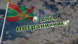 С днём пограничника. 28 мая день пограничника