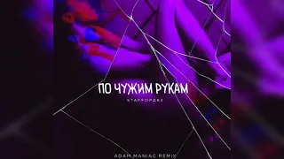 StaFFорд63 feat. Adam Maniac - По чужим рукам