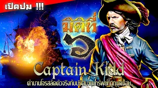 Captain Kidd ตำนานโจรสลัดตัวจริงกับปริศนาขุมทรัพย์ที่ถูกซุกซ่อน !!!