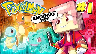 Начало путешествия - Minecraft Pixelmon прохождение #1