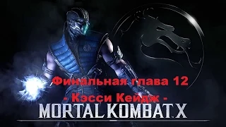 Финал Mortal Kombat X - Глава 12 Кэсси Кейдж