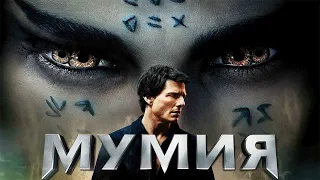 Мумия (2017) - Трейлер фильма на русском