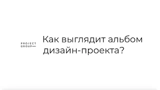 Как выглядит альбом проекта и зачем он нужен?