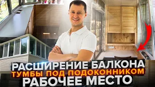 #Ремонт #балкона в #Киеве под ключ | Встроенные тумбочки | Рабочее место на балконе