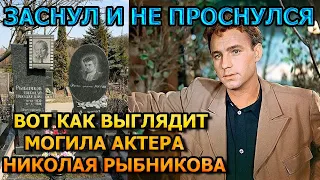 ПОТЕРЯЕТЕ ДАР РЕЧИ! Как выглядит могила Николая Рыбникова