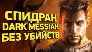 Как пройти Dark Messiah за 20 минут | Разбор спидрана