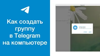 Как создать группу (групповой чат) в Телеграме на компьютере (Telegram Desktop)