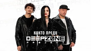 DEEP ZONE Project - Както Преди / Kakto Predi (official video)