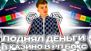 ЛУЧШАЯ ТАКТИКА В КАЗИНО РП БОКС | ПОДНИМАЕМ БАБКИ | RPBOX