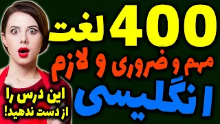 چهارصد 400 لغت پرتکرار و مهم و ضروری و لازم در انگلیسی به فارسی که واجب است بلد باشید