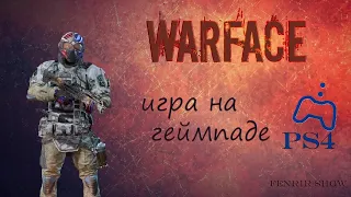 ЗДЕСЬ ТОЛЬКО ГЕЙМПАД! ТОЛЬКО ЧЕСТНАЯ ИГРА|ВАРФЕЙС ПС4|WARFACE PS4|ВАРФЕЙС