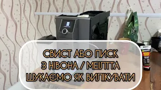 СВИСТ АБО ПИСК З КАВОМАШИНИ Нівона / Мелітта / Міллє. Де проблема?