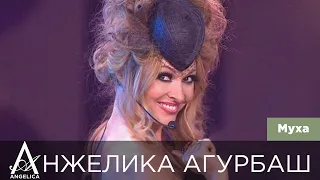 АНЖЕЛИКА Агурбаш - Муха (Песня года 2010)