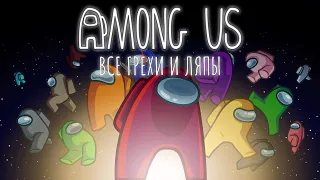 Все грехи и ляпы игры Among Us