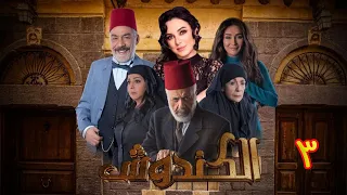 مسلسل الكندوش الموسم الأول الحلقة 03 | Al-Kandoush Season 01 E:03  HD