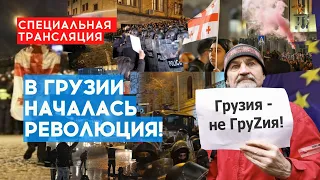 🔴В ГРУЗИИ НАЧАЛИСЬ МАССОВЫЕ ПРОТЕСТЫ: Полиция применила водометы и резиновые ПУЛИ