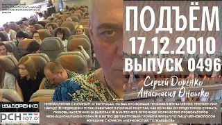 🎧Подъём с Сергеем Доренко. Выпуск от 17.12.2010. Радио РСН ⚡⚡⚡