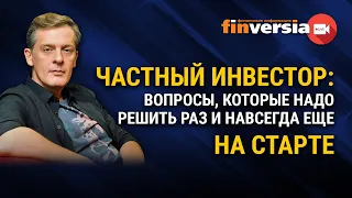 Частный инвестор: вопросы, которые надо решить раз и навсегда еще на старте