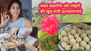 मकर संक्रान्ति और लोहरी की खूब सारी शुभकामनाएं 🙏😇#shikha'shappylife#vlog-6#dailyvlog