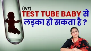 Test Tube Baby से लड़का हो सकता है ?