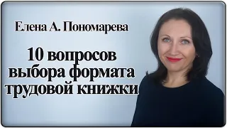 10 вопросов по формату трудовой книжки - Елена А. Пономарева