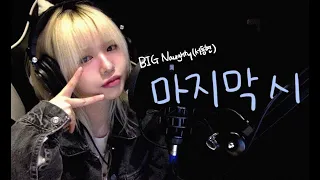 BIG Naughty (서동현) - 마지막 시 cover | TAEIM