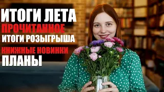 ИТОГИ ЛЕТА, РЕЗУЛЬТАТ РОЗЫГРЫША, НОВИНКИ, ПРОЧИТАННОЕ