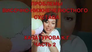 САМОСТОЯТЕЛЬНАЯ КОРРЕКЦИЯ ВНЧС/ МАССАЖ И УПРАЖНЕНИЯ/ ВИСОЧНО-НИЖНЕЧЕЛЮСТНОЙ СУСТАВ/ИКПК/ВНЧС 2 часть