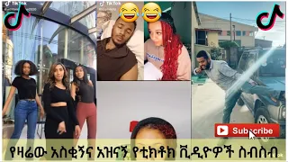 አስቂኝ የቲክቶክ ቪዲዮች | Tik Tok Ethiopia new funny videos #26 | new funny Ethiopian videos 🤣🤣 2020 today 😂
