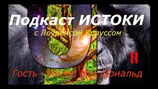 Лоуренс Краусс и Хизер Мак Дональд в подкасте Истоки. Перевод и озвучка студии STAHANOV2000