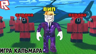 ИГРА КАЛЬМАРА НО Я VIP КЛИЕНТ! Охранник в игре кальмара! Squid Game [UPDATE] Как стать охранником?