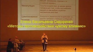 Сидоренко Е.В. "Методы противодействия чужому влиянию"