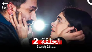 مسلسل اسمها زهرة الحلقة 2 (مدبلجة بالعربية)