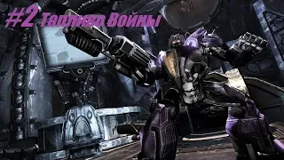 TRANSFORMERS War for Cybertron Глава 2 Топливо войны