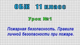 ОБЖ 11 класс (Урок№1 - Пожарная безопасность. Правила личной безопасности при пожаре.)