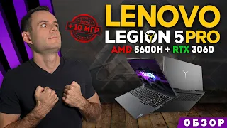 LENOVO LEGION 5 PRO (RYZEN 5 5600H + RTX 3060)  | ОБЗОР НОУТБУКА | МОЁ ЛИЧНОЕ МНЕНИЕ