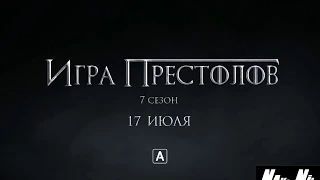 Игра престолов 7 пародия на трейлер